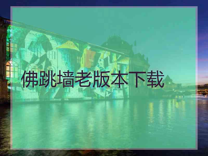 佛跳墙老版本下载