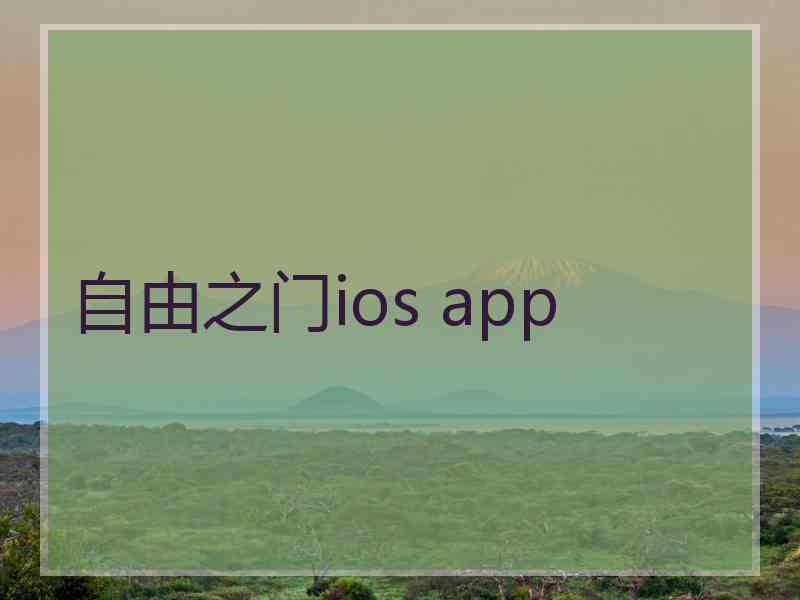 自由之门ios app
