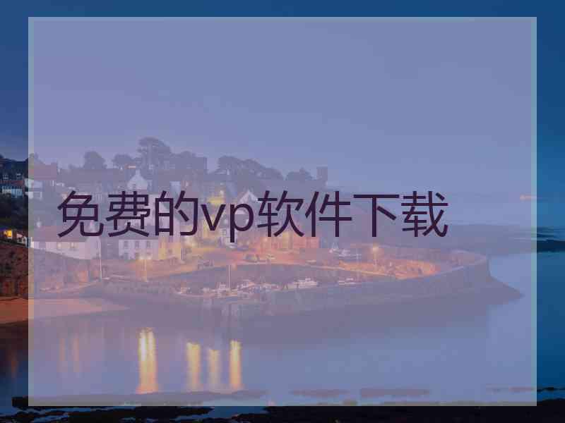 免费的vp软件下载