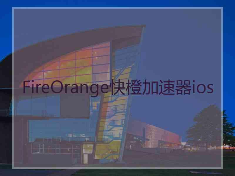 FireOrange快橙加速器ios