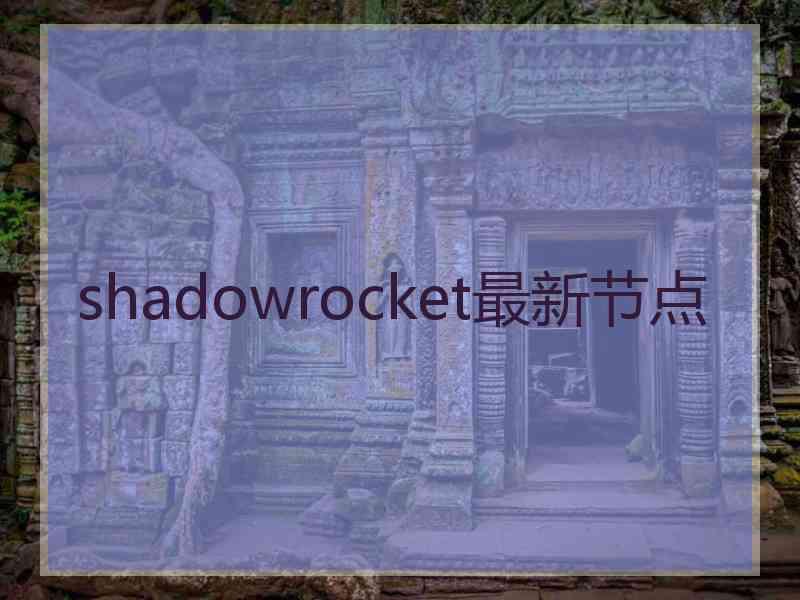 shadowrocket最新节点