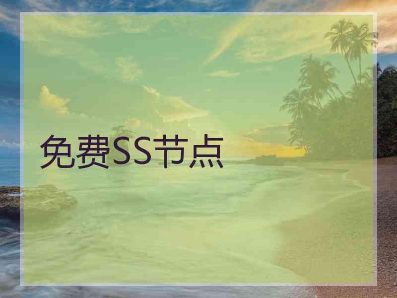 免费SS节点