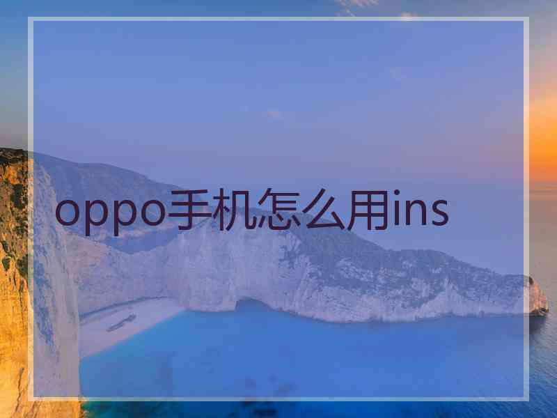 oppo手机怎么用ins