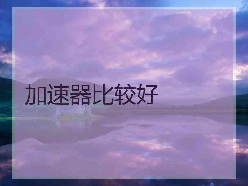 加速器比较好