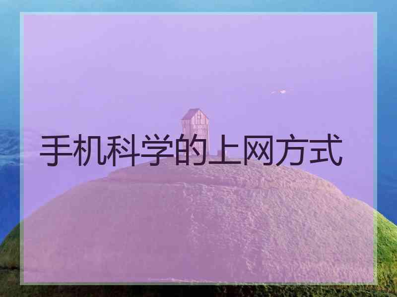 手机科学的上网方式