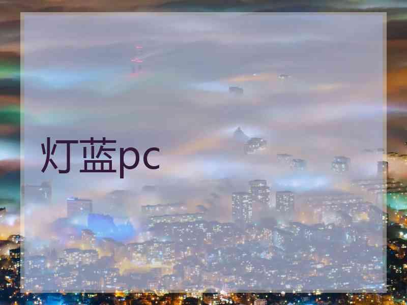 灯蓝pc