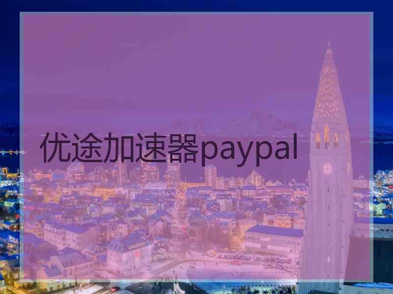 优途加速器paypal