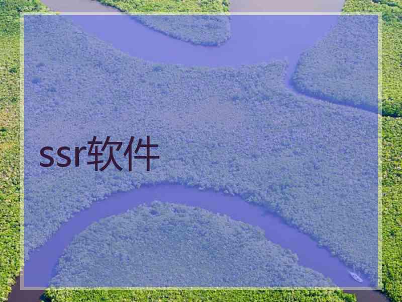 ssr软件