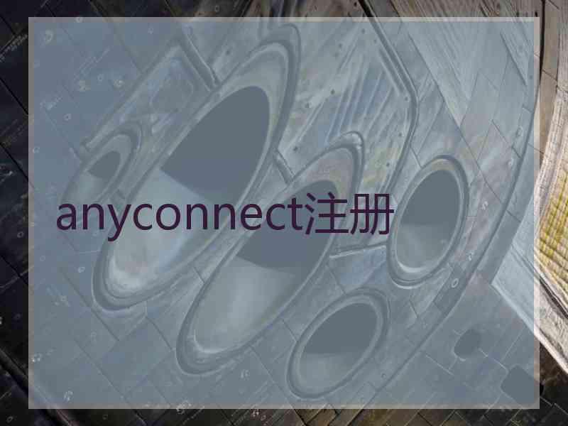 anyconnect注册