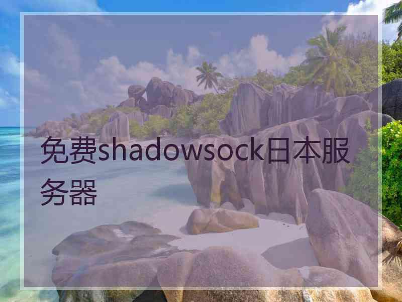 免费shadowsock日本服务器