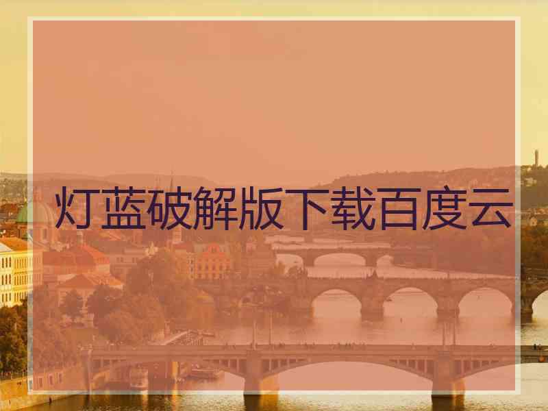 灯蓝破解版下载百度云