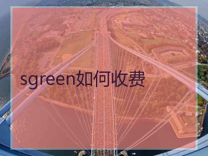 sgreen如何收费