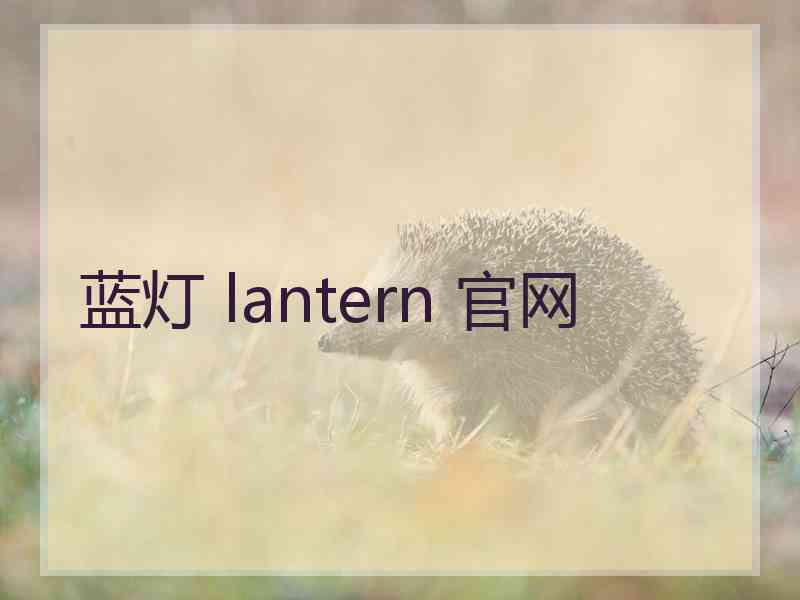 蓝灯 lantern 官网