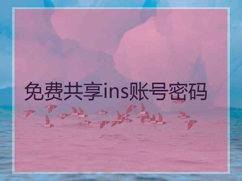 免费共享ins账号密码