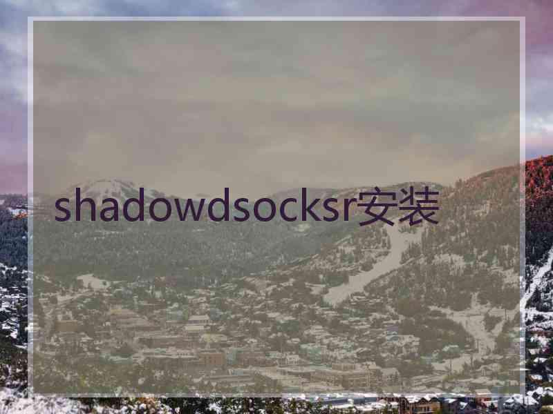 shadowdsocksr安装