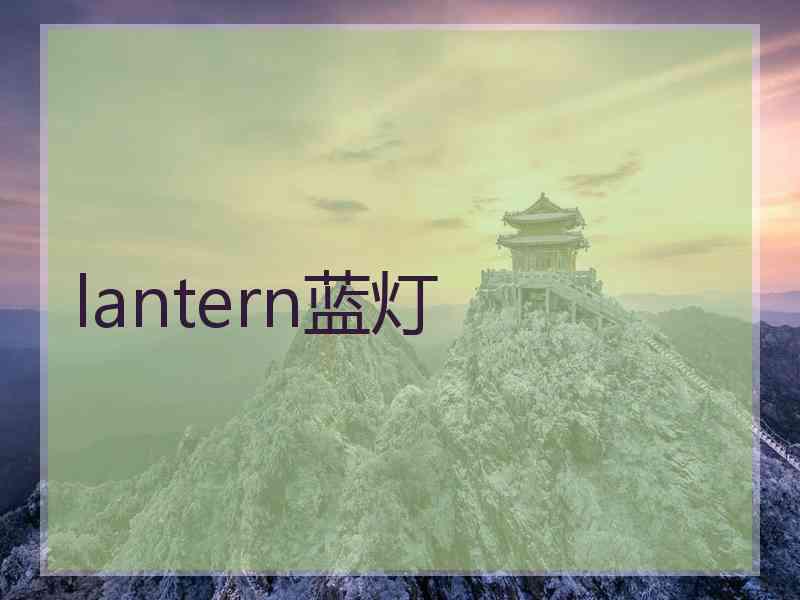 lantern蓝灯