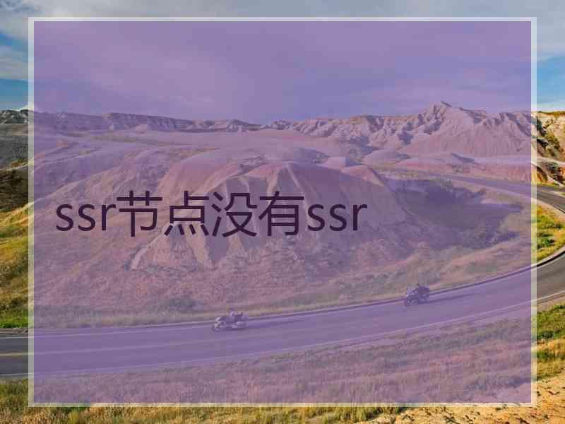 ssr节点没有ssr