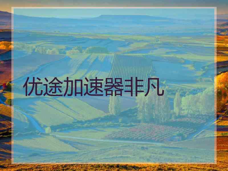 优途加速器非凡