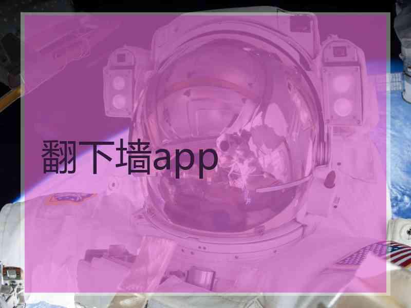 翻下墙app