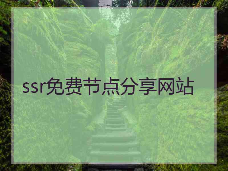ssr免费节点分享网站