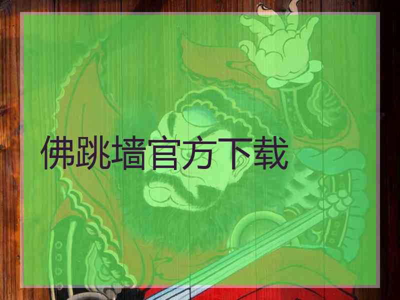 佛跳墙官方下载