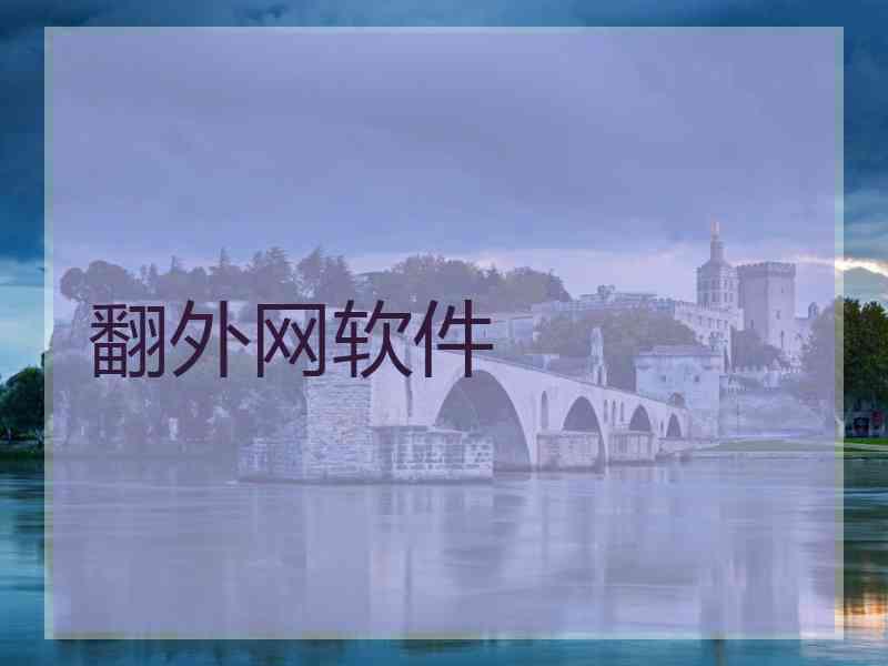 翻外网软件