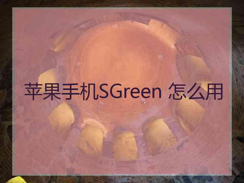苹果手机SGreen 怎么用