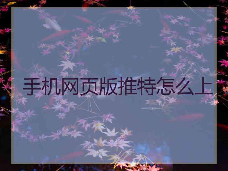 手机网页版推特怎么上