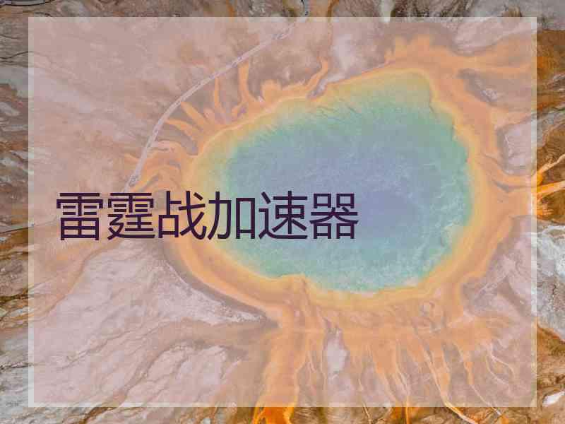 雷霆战加速器