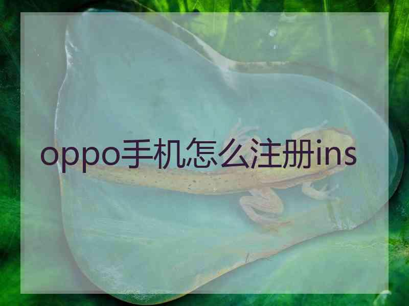 oppo手机怎么注册ins