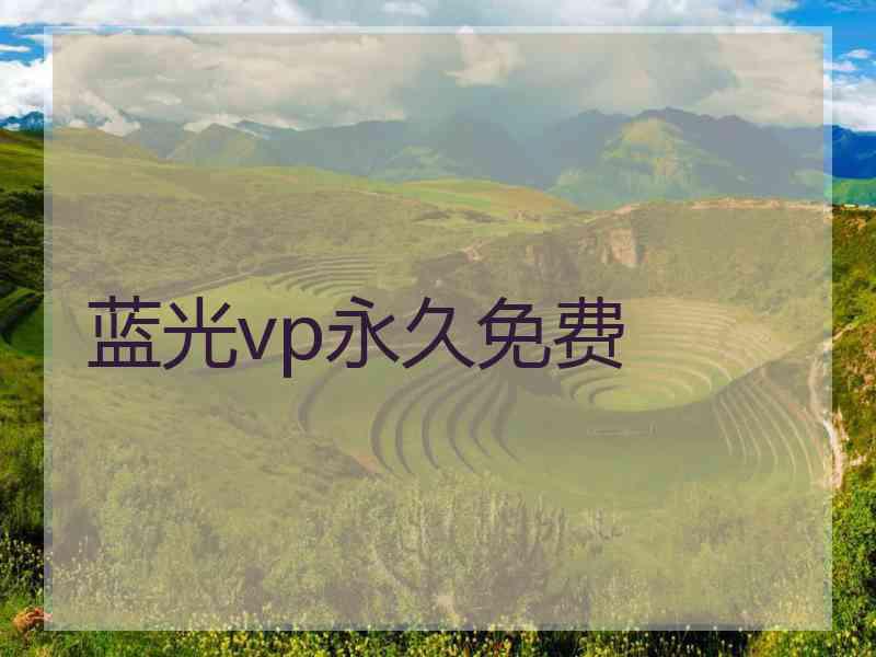 蓝光vp永久免费