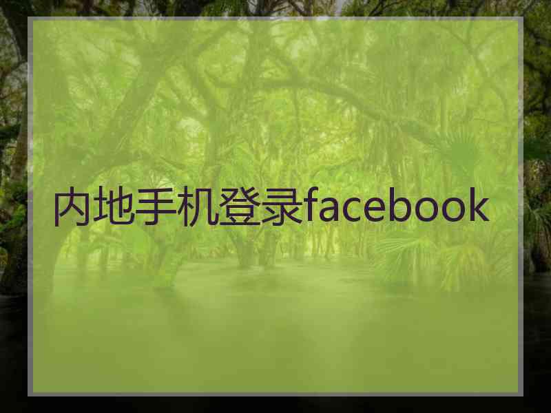 内地手机登录facebook