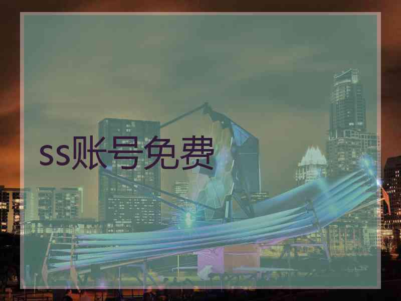 ss账号免费