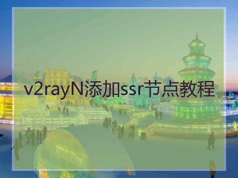 v2rayN添加ssr节点教程