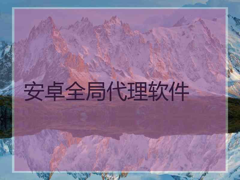 安卓全局代理软件
