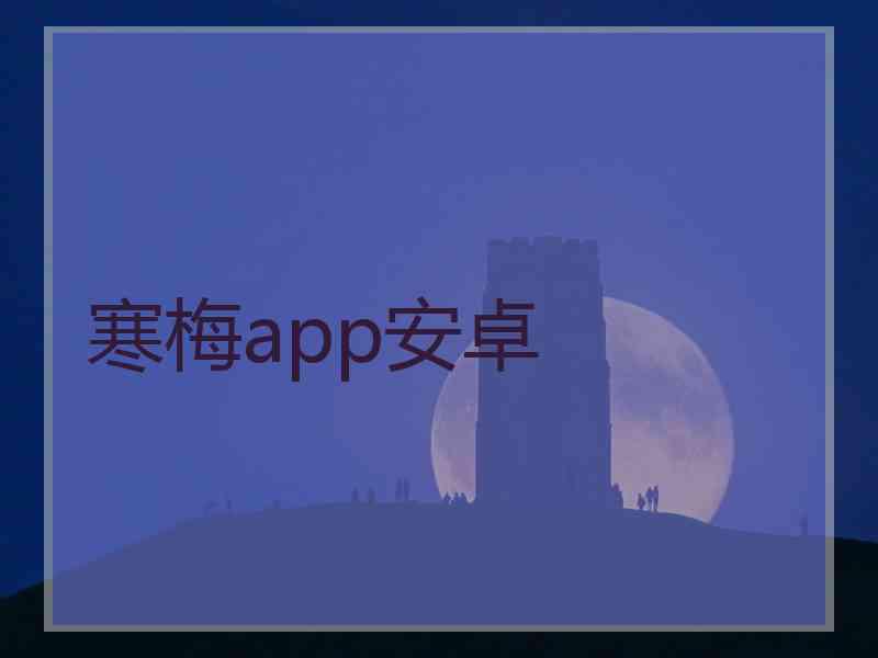 寒梅app安卓