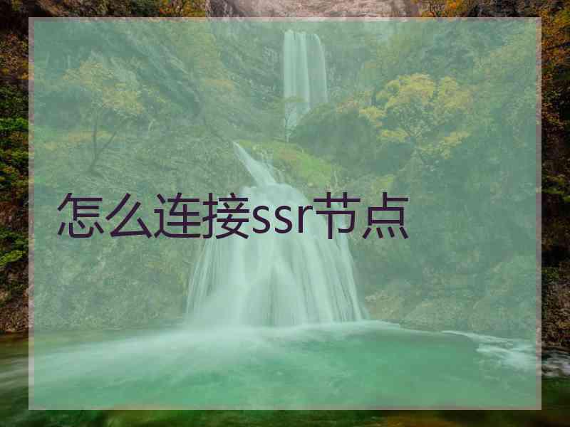怎么连接ssr节点