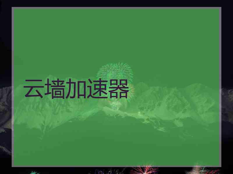云墙加速器
