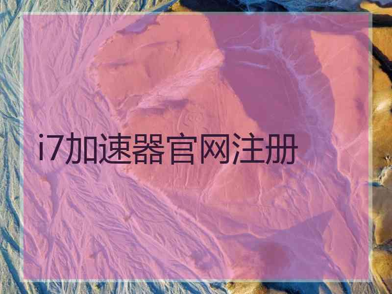 i7加速器官网注册