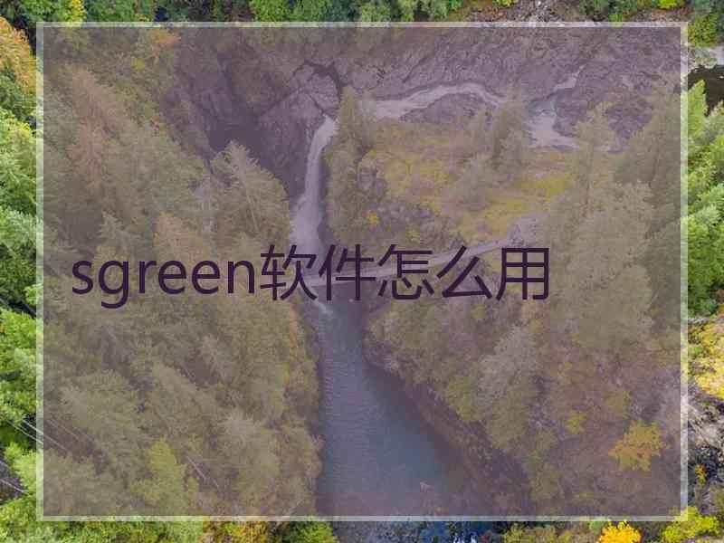 sgreen软件怎么用