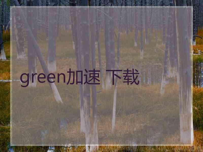 green加速 下载