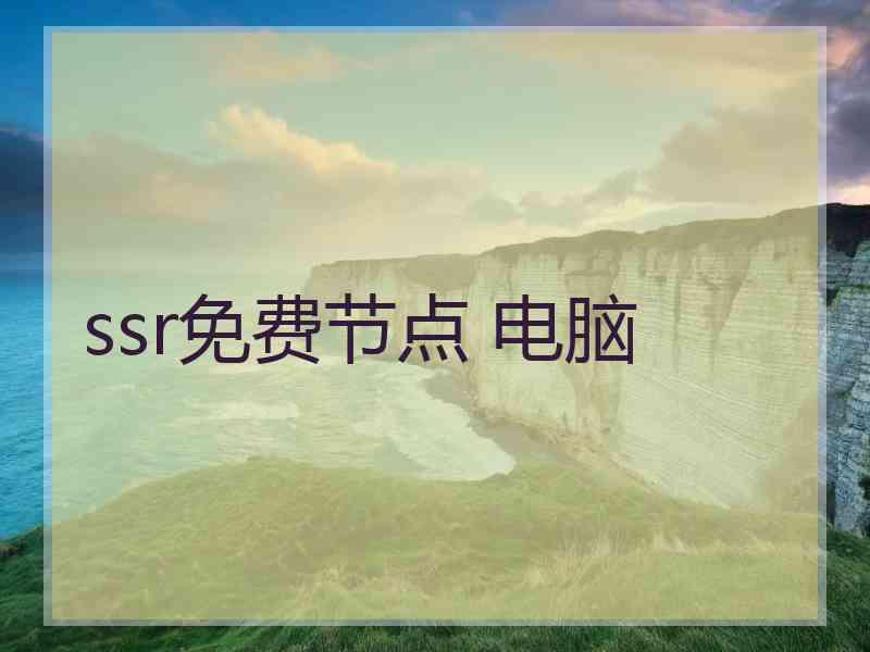 ssr免费节点 电脑