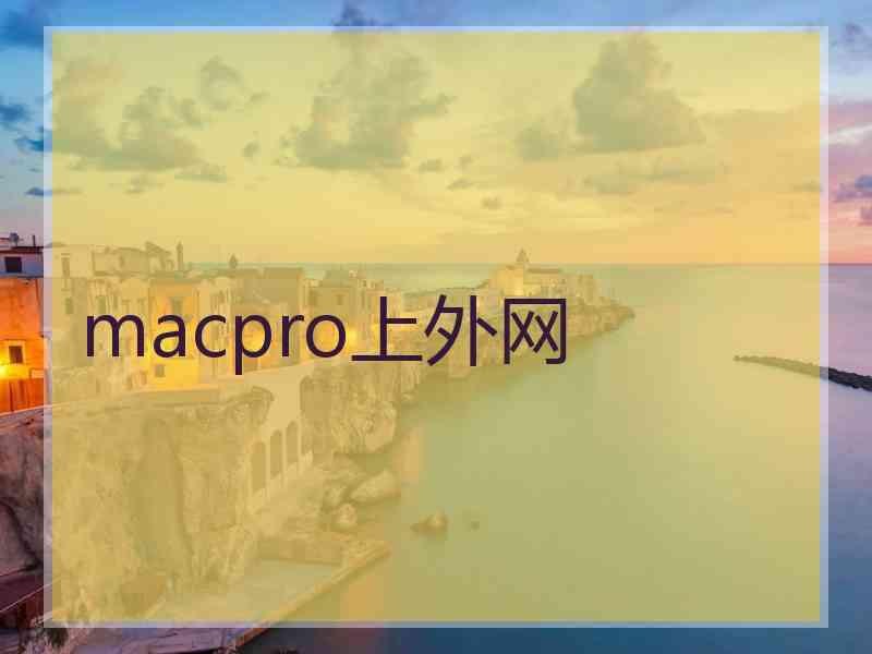 macpro上外网
