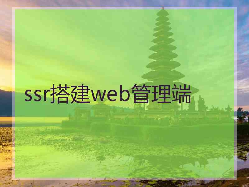 ssr搭建web管理端