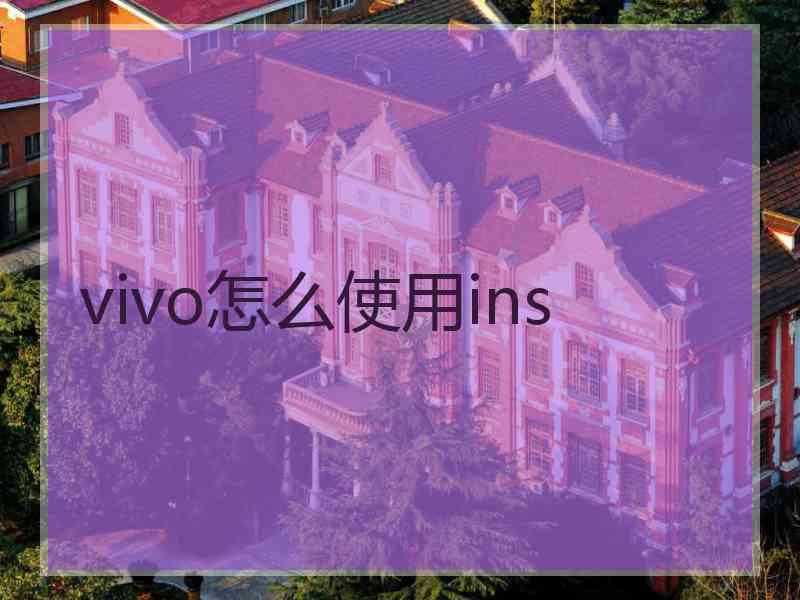 vivo怎么使用ins