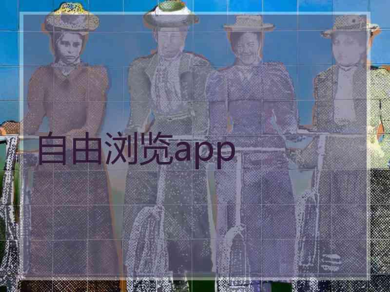 自由浏览app
