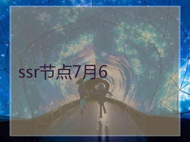 ssr节点7月6
