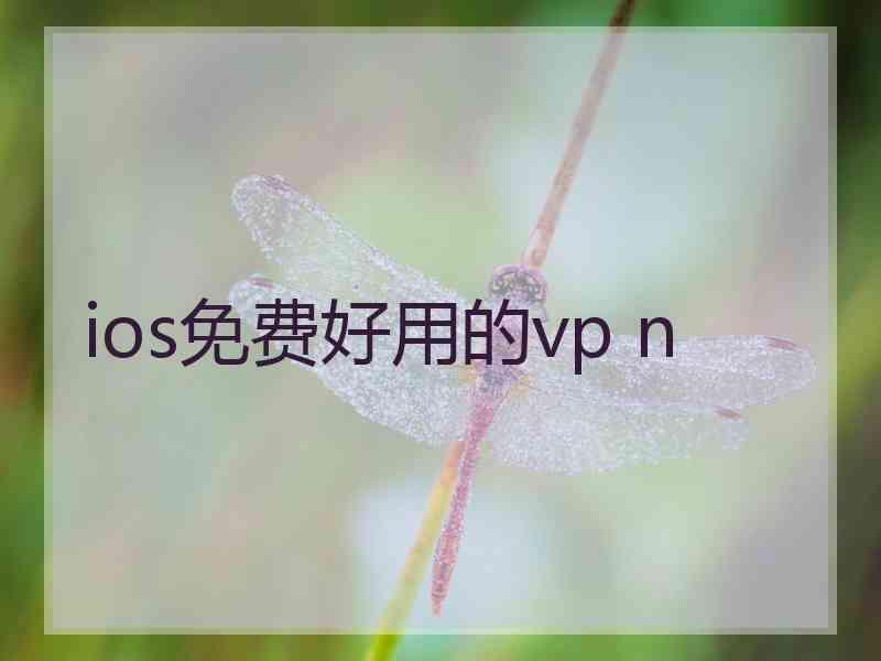 ios免费好用的vp n