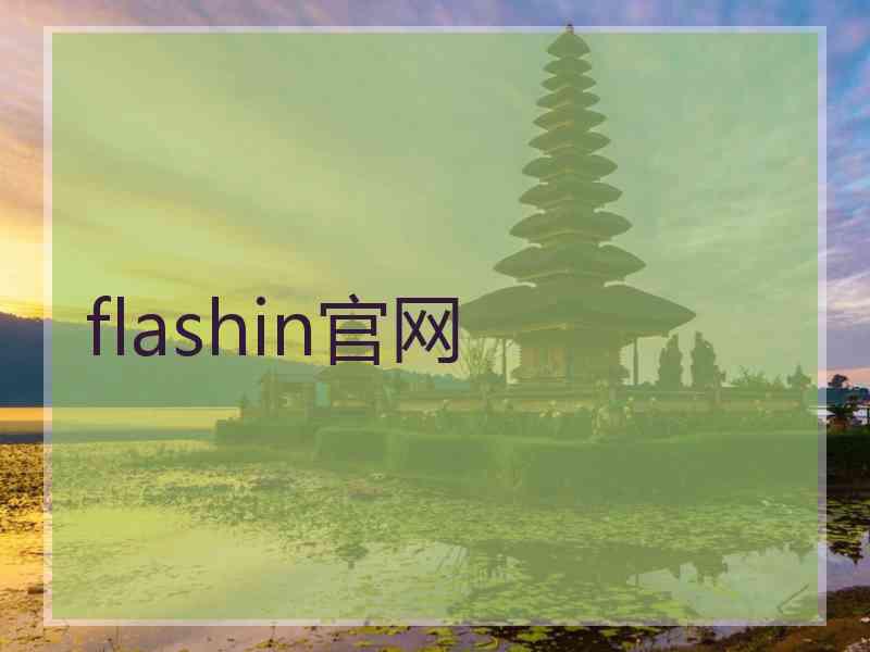 flashin官网