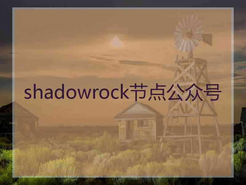 shadowrock节点公众号